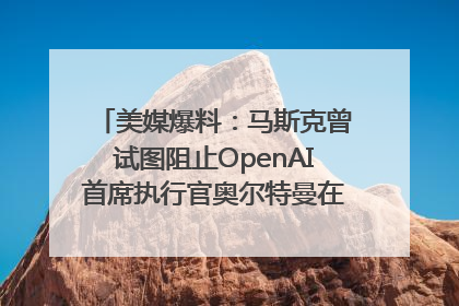 美媒爆料：马斯克曾试图阻止OpenAI首席执行官奥尔特曼在中东的AI交易