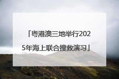 粤港澳三地举行2025年海上联合搜救演习