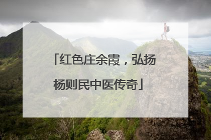 红色庄余霞，弘扬杨则民中医传奇