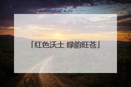 红色沃土 绿韵旺苍