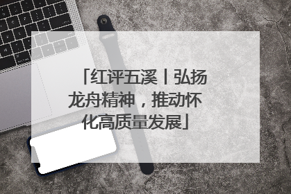 红评五溪丨弘扬龙舟精神，推动怀化高质量发展