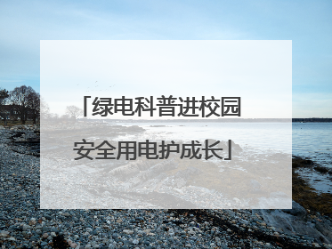 绿电科普进校园 安全用电护成长