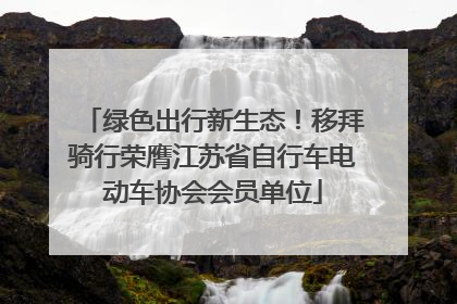 绿色出行新生态！移拜骑行荣膺江苏省自行车电动车协会会员单位