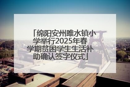 绵阳安州雎水镇小学举行2025年春学期贫困学生生活补助确认签字仪式
