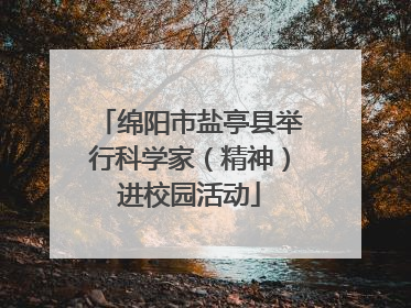绵阳市盐亭县举行科学家（精神）进校园活动