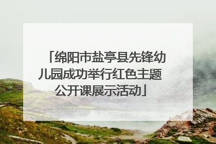 绵阳市盐亭县先锋幼儿园成功举行红色主题公开课展示活动