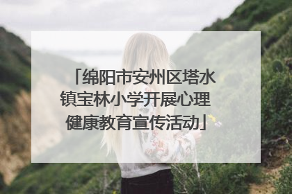 绵阳市安州区塔水镇宝林小学开展心理健康教育宣传活动