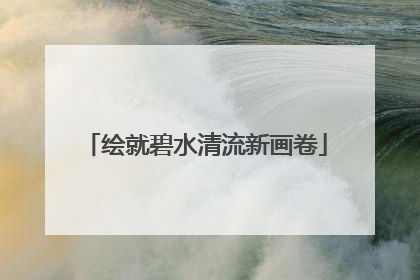 绘就碧水清流新画卷