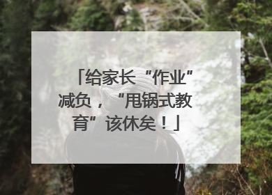 给家长“作业”减负，“甩锅式教育”该休矣！