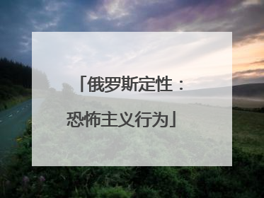 俄罗斯定性：恐怖主义行为