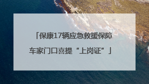 保康17辆应急救援保障车家门口喜提“上岗证”