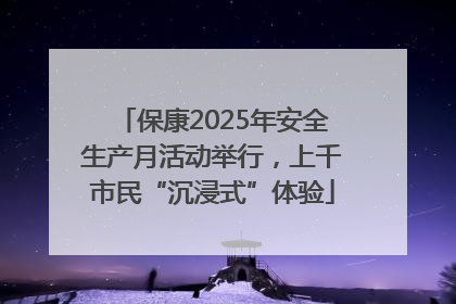 保康2025年安全生产月活动举行，上千市民“沉浸式”体验