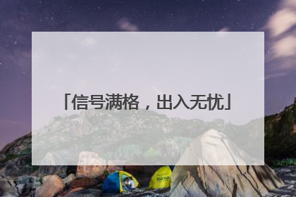 信号满格，出入无忧