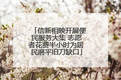 信新相映开展便民服务大集 志愿者花费半小时为居民磨平旧刀缺口