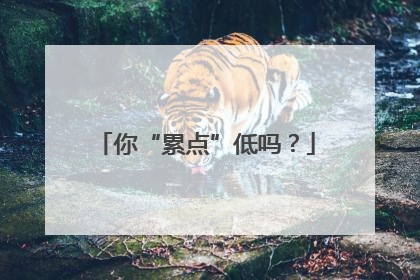 你“累点”低吗？