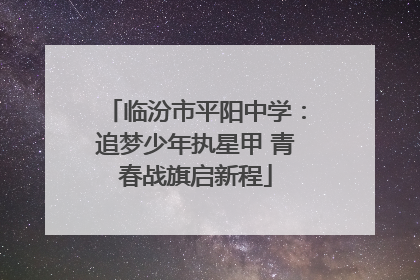 临汾市平阳中学：追梦少年执星甲 青春战旗启新程