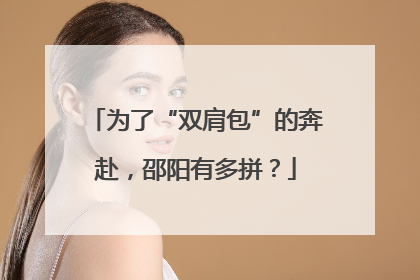 为了“双肩包”的奔赴，邵阳有多拼？