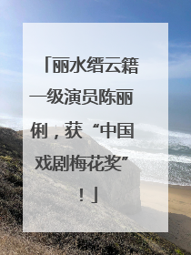 丽水缙云籍一级演员陈丽俐，获“中国戏剧梅花奖”！