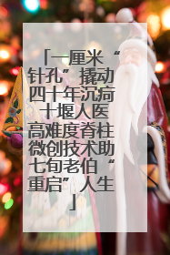 一厘米“针孔”撬动四十年沉疴 十堰人医高难度脊柱微创技术助七旬老伯“重启”人生