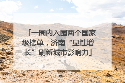 一周内入围两个国家级榜单，济南“显性增长”刷新城市影响力
