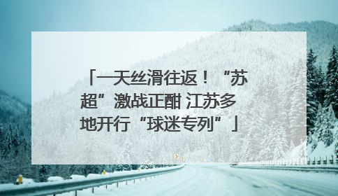 一天丝滑往返！“苏超”激战正酣 江苏多地开行“球迷专列”