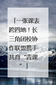 一张课表跨四地！长三角团校协作联盟携手共育“青课”