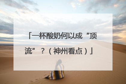 一杯酸奶何以成“顶流”？（神州看点）