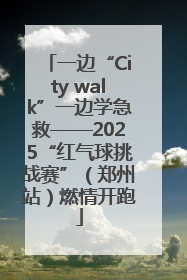 一边“City walk”一边学急救——2025“红气球挑战赛”（郑州站）燃情开跑