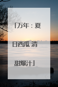 万年：夏日西瓜 清甜爆汁