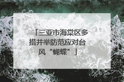 三亚市海棠区多措并举防范应对台风“蝴蝶”