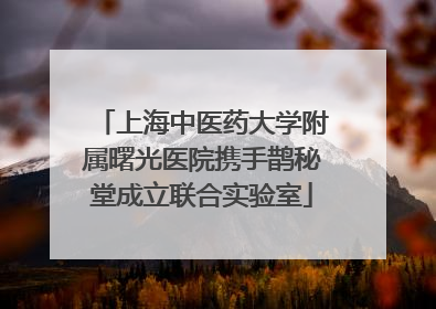 上海中医药大学附属曙光医院携手鹊秘堂成立联合实验室