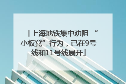 上海地铁集中劝阻 “小板凳”行为，已在9号线和11号线展开