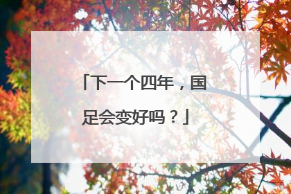 下一个四年，国足会变好吗？