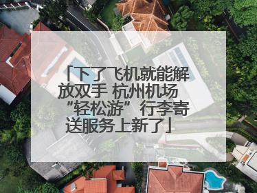 下了飞机就能解放双手 杭州机场“轻松游”行李寄送服务上新了
