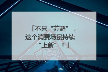 不只“苏超”，这个消费场景持续“上新”！