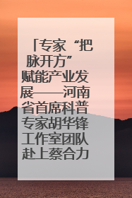 专家“把脉开方” 赋能产业发展——河南省首席科普专家胡华锋工作室团队赴上蔡合力助推食用菌产业振兴