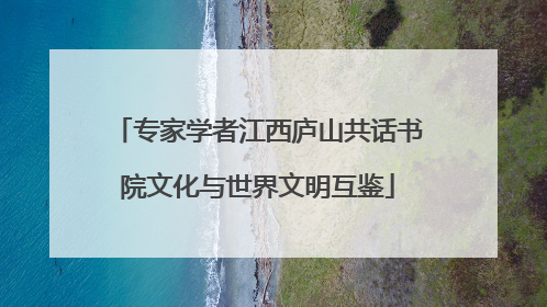 专家学者江西庐山共话书院文化与世界文明互鉴