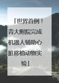 世界首例！青大附院完成机器人辅助心脏移植动物实验