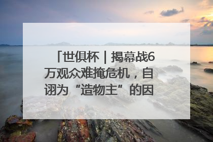 世俱杯｜揭幕战6万观众难掩危机，自诩为“造物主”的因凡蒂诺野心过剩