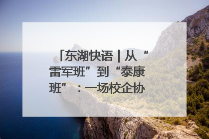 东湖快语｜从“雷军班”到“泰康班”：一场校企协同的“接力赛”