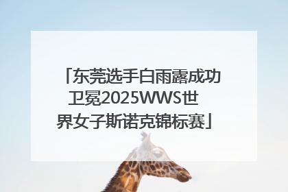 东莞选手白雨露成功卫冕2025WWS世界女子斯诺克锦标赛