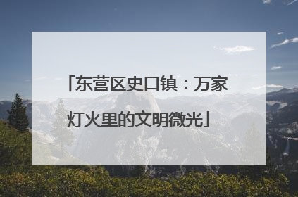 东营区史口镇：万家灯火里的文明微光
