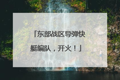东部战区导弹快艇编队，开火！
