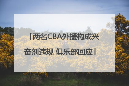 两名CBA外援构成兴奋剂违规 俱乐部回应
