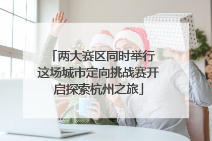 两大赛区同时举行 这场城市定向挑战赛开启探索杭州之旅