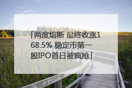 两度熔断 最终收涨168.5% 稳定币第一股IPO首日被疯抢
