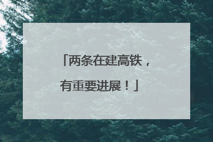 两条在建高铁，有重要进展！