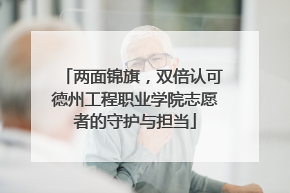两面锦旗，双倍认可德州工程职业学院志愿者的守护与担当