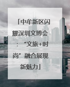 中牟新区闪耀深圳文博会：“文旅+时尚”融合展现新魅力