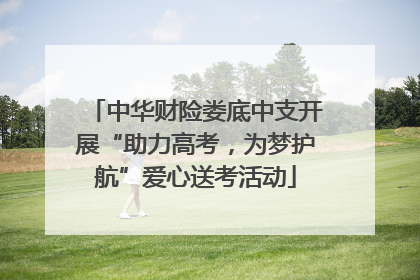 中华财险娄底中支开展“助力高考，为梦护航”爱心送考活动